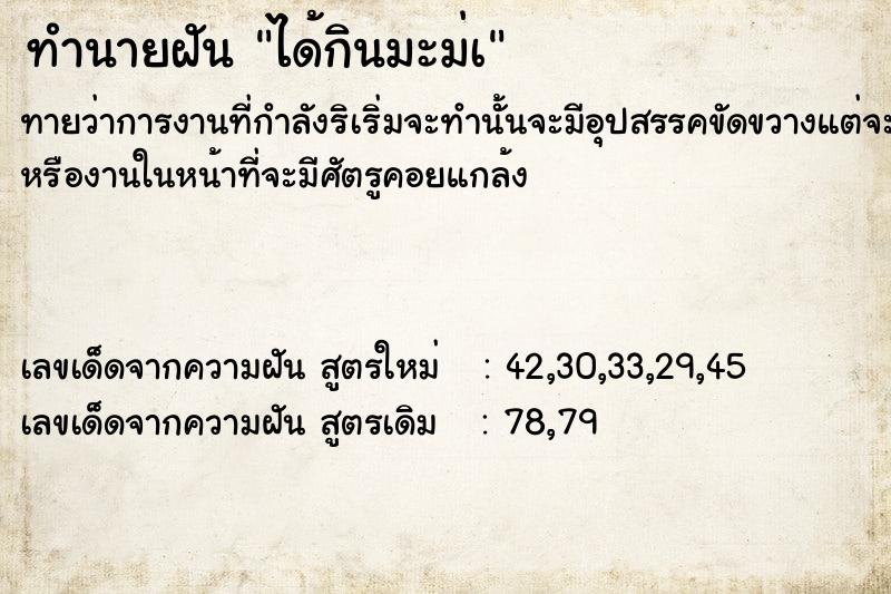 ทำนายฝันทำนายฝันได้กินมะม่à