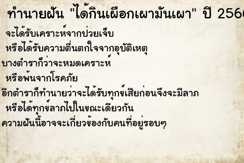ทำนายฝัน ได้กินเผือกเผามันเผา