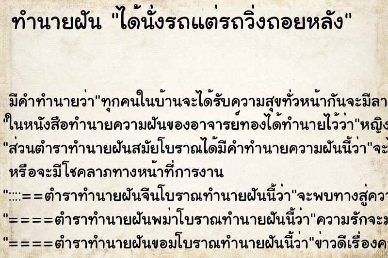 ทำนายฝัน ได้นั่งรถแต่รถวิ่งถอยหลัง ทำนายฝัน ได้นั่งรถแต่รถวิ่งถอยหลัง