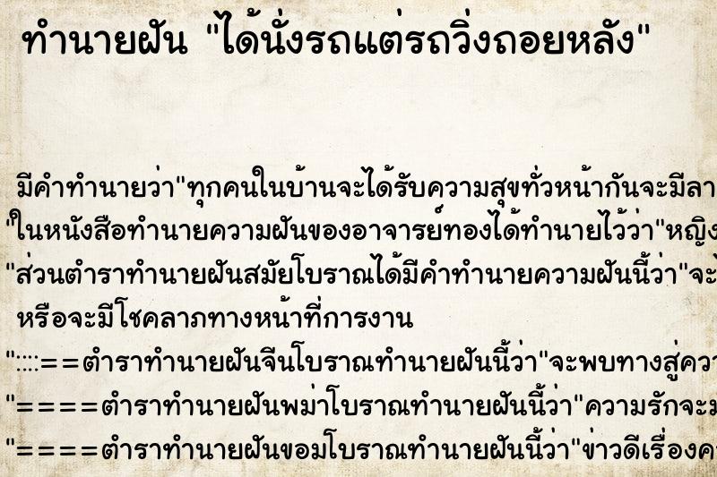 ทำนายฝัน ได้นั่งรถแต่รถวิ่งถอยหลัง ตำราโบราณ แม่นที่สุดในโลก