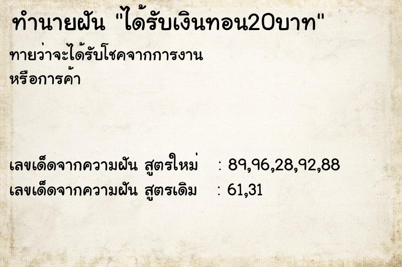 ทำนายฝัน ได้รับเงินทอน20บาท ทำนายฝัน ได้รับเงินทอน20บาท