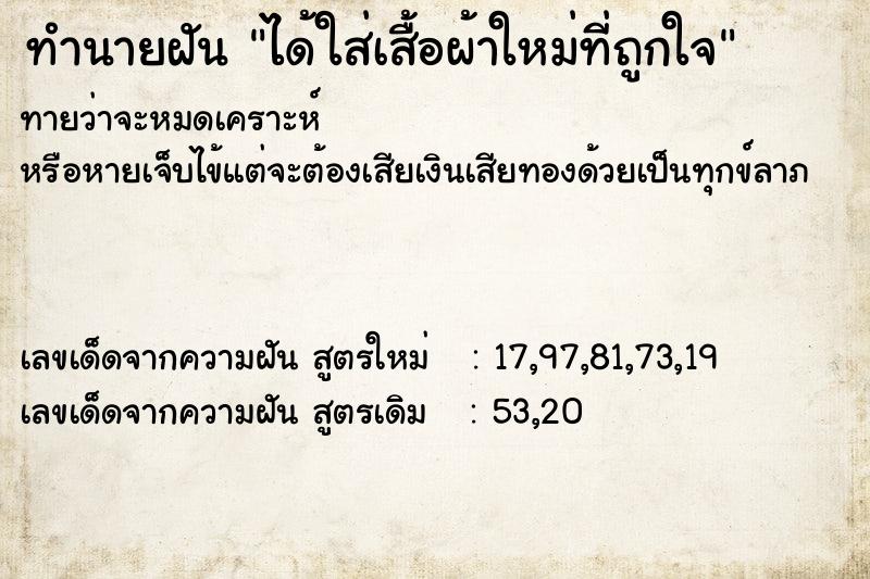ทำนายฝัน ได้ใส่เสื้อผ้าใหม่ที่ถูกใจ