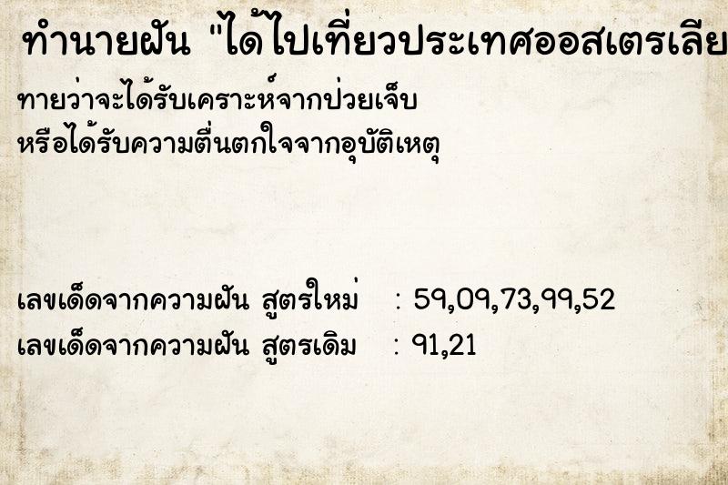 ทำนายฝันทำนายฝันได้ไปเที่ยวประเทศออสเตรเลีย