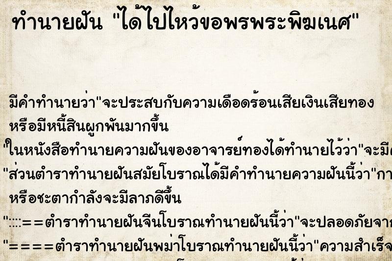 ทำนายฝัน ได้ไปไหว้ขอพรพระพิฆเนศ แม่นๆ ฟรี ด้วยตำราหนังสือทำนายฝันโบราณ ทำนายฝันได้ไปไหว้ขอพรพระพิฆเนศ