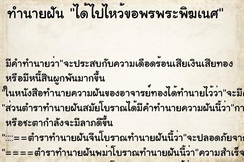 ทำนายฝัน ได้ไปไหว้ขอพรพระพิฆเนศ ตำราโบราณ แม่นที่สุดในโลก