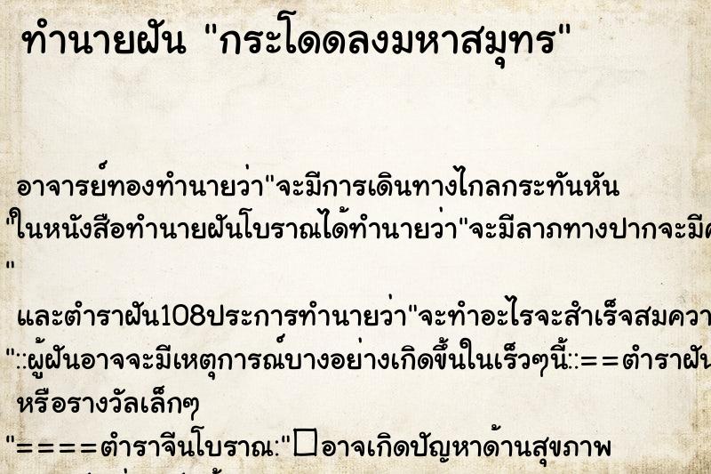 ทำนายฝันกระโดดลงมหาสมุทร ทำนายฝันทำนายฝันกระโดดลงมหาสมุทร