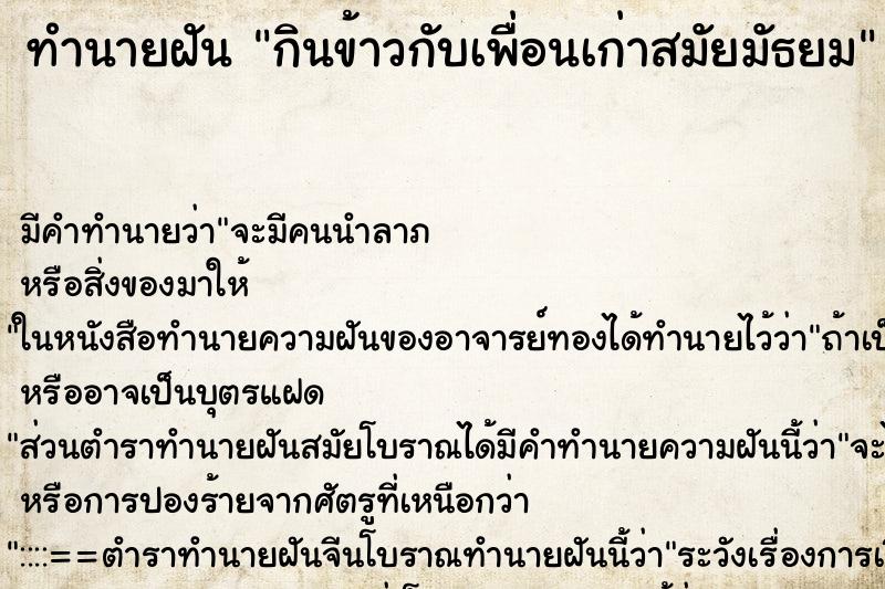 ทำนายฝัน กินข้าวกับเพื่อนเก่าสมัยมัธยม ทำนายฝัน กินข้าวกับเพื่อนเก่าสมัยมัธยม