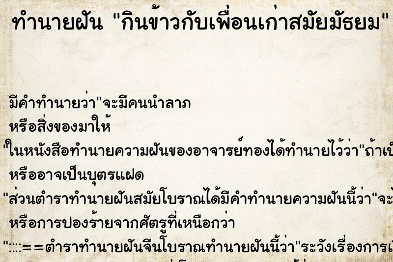 ทำนายฝัน กินข้าวกับเพื่อนเก่าสมัยมัธยม ตำราโบราณ แม่นที่สุดในโลก