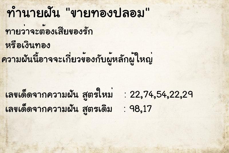 ทำนายฝันทำนายฝันขายทองปลอม
