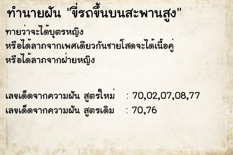 ทำนายฝันทำนายฝันขี่รถขึ้นบนสะพานสูง