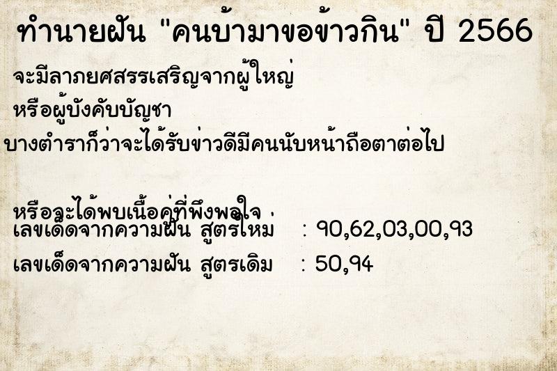 ทำนายฝัน คนบ้ามาขอข้าวกิน แม่นๆ ฟรี ด้วยตำราหนังสือทำนายฝันโบราณ ทำนายฝันคนบ้ามาขอข้าวกิน