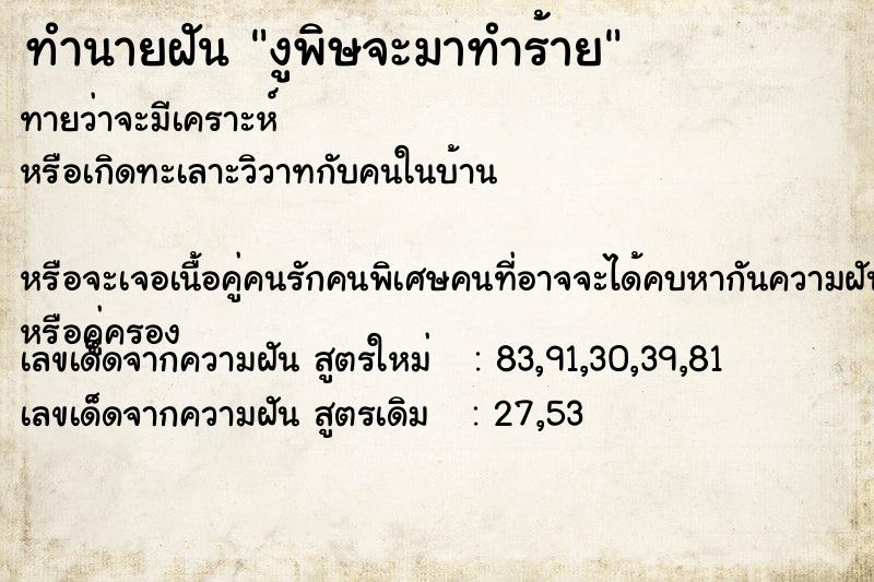 ทำนายฝันงูพิษจะมาทำร้าย ทำนายฝันทำนายฝันงูพิษจะมาทำร้าย