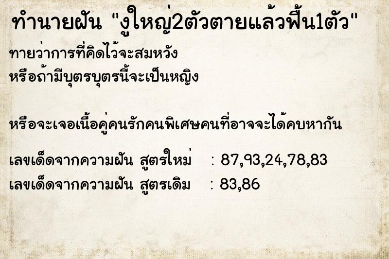 ทำนายฝันงูใหญ่2ตัวตายแล้วฟื้น1ตัว ทำนายฝันทำนายฝันงูใหญ่2ตัวตายแล้วฟื้น1ตัว