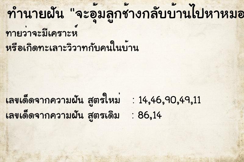 ทำนายฝันจะอุ้มลูกช้างกลับบ้านไปหาหมอเพราะลูกช้างไม่สบาย ทำนายฝันทำนายฝันจะอุ้มลูกช้างกลับบ้านไปหาหมอเพราะลูกช้างไม่สบาย