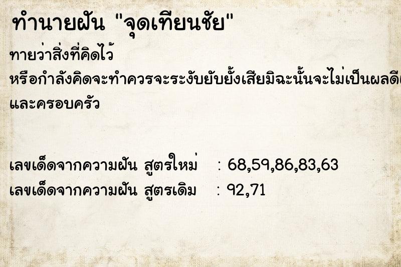 ทำนายฝันทำนายฝันจุดเทียนชัย