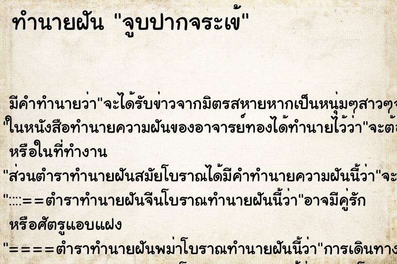 ทำนายฝันทำนายฝันจูบปากจระเข้