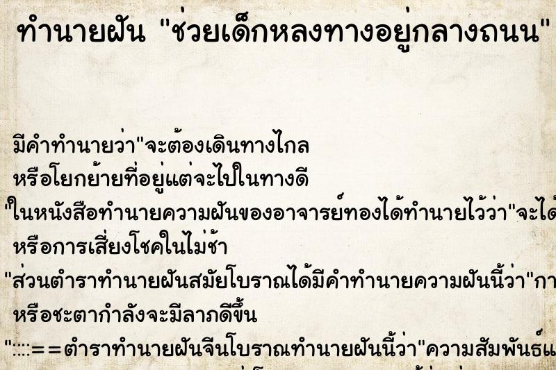 ทำนายฝันทำนายฝันช่วยเด็กหลงทางอยู่กลางถนน
