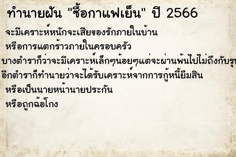 ทำนายฝันทำนายฝันซื้อกาแฟเย็น