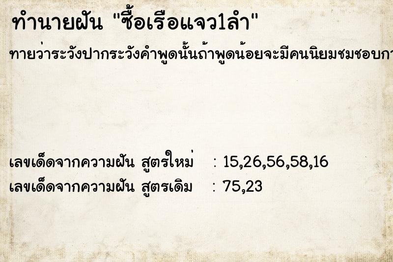 ทำนายฝันซื้อเรือแจว1ลำ ทำนายฝันทำนายฝันซื้อเรือแจว1ลำ