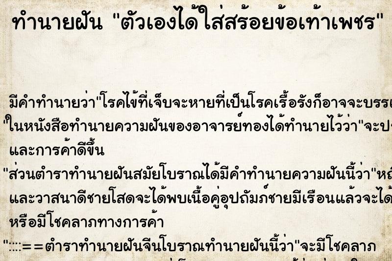 ทำนายฝัน ตัวเองได้ใส่สร้อยข้อเท้าเพชร ทำนายฝัน ตัวเองได้ใส่สร้อยข้อเท้าเพชร