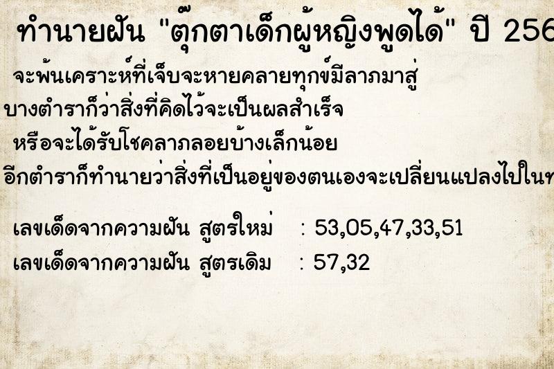 ทำนายฝัน ตุ๊กตาเด็กผู้หญิงพูดได้ ตำราโบราณ แม่นที่สุดในโลก