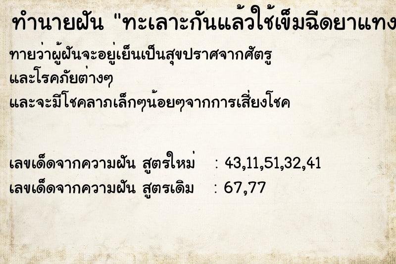 ทำนายฝันทำนายฝันทะเลาะกันแล้วใช้เข็มฉีดยาแทงกัน