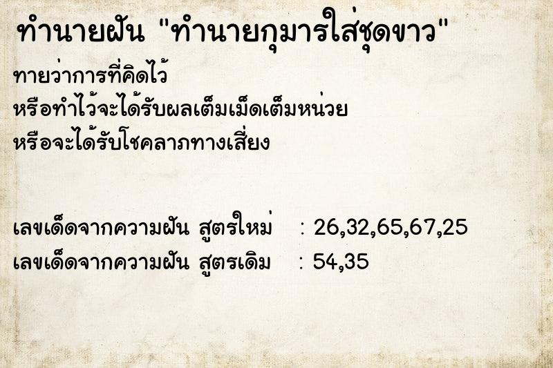 ทำนายฝันทำนายกุมารใส่ชุดขาว ทำนายฝันทำนายฝันทำนายกุมารใส่ชุดขาว