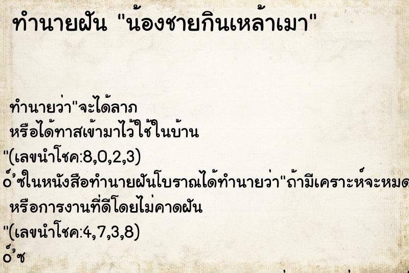 ทำนายฝันน้องชายกินเหล้าเมา ทำนายฝันทำนายฝันน้องชายกินเหล้าเมา