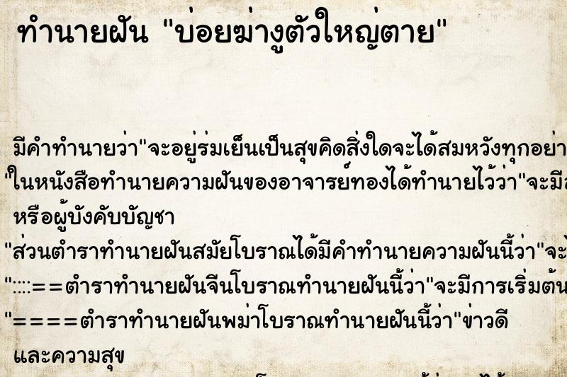 ทำนายฝัน บ่อยฆ่างูตัวใหญ่ตาย ทำนายฝัน บ่อยฆ่างูตัวใหญ่ตาย