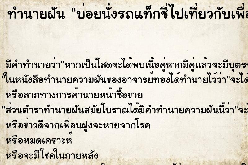 ทำนายฝัน บ่อยนั่งรถแท็กซี่ไปเที่ยวกับเพื่อน ทำนายฝัน บ่อยนั่งรถแท็กซี่ไปเที่ยวกับเพื่อน