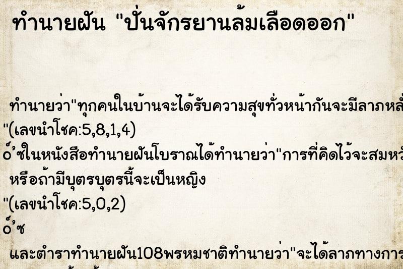 ทำนายฝันทำนายฝันปั่นจักรยานล้มเลือดออก