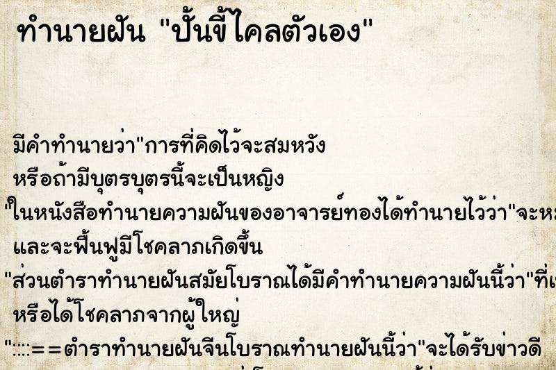 ทำนายฝันปั้นขี้ไคลตัวเอง ทำนายฝันทำนายฝันปั้นขี้ไคลตัวเอง