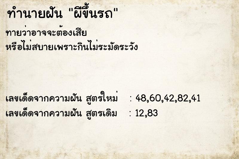 ทำนายฝันผีขึ้นรถ ทำนายฝันทำนายฝันผีขึ้นรถ