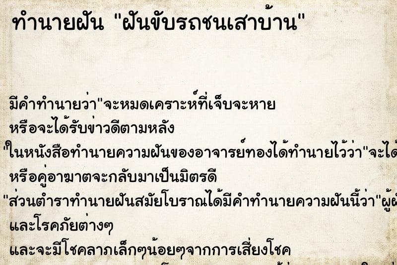 ทำนายฝัน ฝันขับรถชนเสาบ้าน