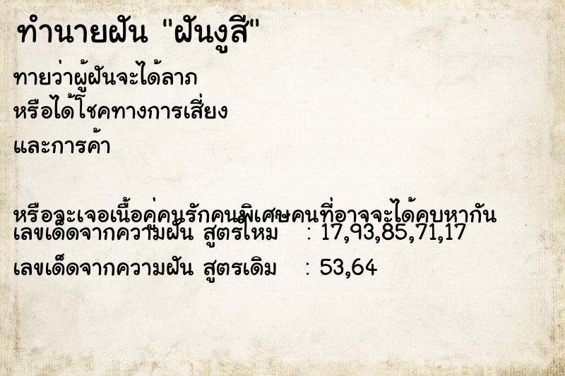 ทำนายฝันฝันงูสี ทำนายฝันทำนายฝันฝันงูสี