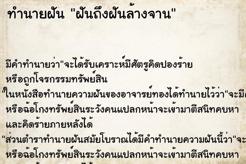 ทำนายฝันฝันถึงฝันล้างจาน ทำนายฝันทำนายฝันฝันถึงฝันล้างจาน