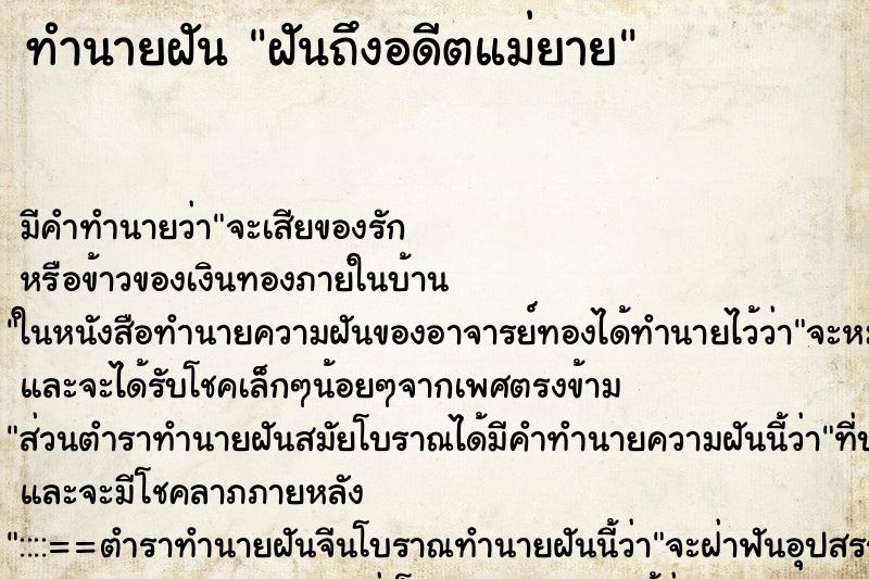 ทำนายฝันทำนายฝันฝันถึงอดีตแม่ยาย