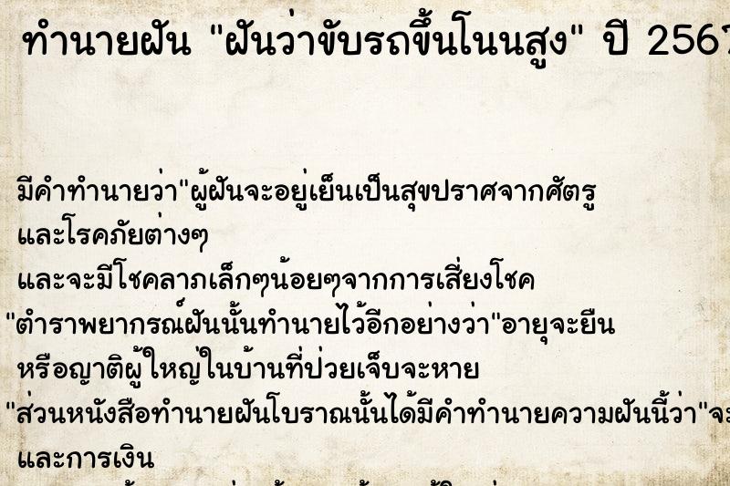 ทำนายฝันทำนายฝันฝันว่าขับรถขึ้นโนนสูง