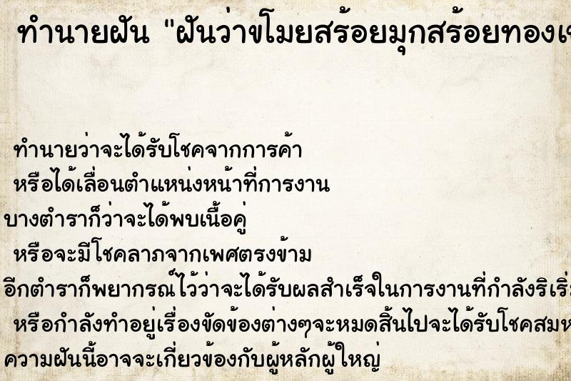 ทำนายฝันทำนายฝันฝันว่าขโมยสร้อยมุกสร้อยทองเขามาเก็บเอาไว้
