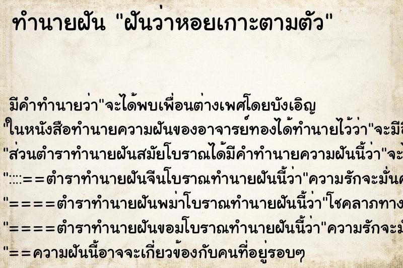 ทำนายฝันทำนายฝันฝันว่าหอยเกาะตามตัว