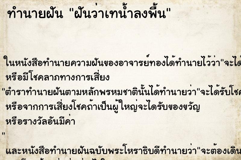 ทำนายฝันฝันว่าเทน้ำลงพื้น ทำนายฝันทำนายฝันฝันว่าเทน้ำลงพื้น