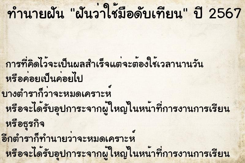 ทำนายฝันทำนายฝันฝันว่าใช้มือดับเทียน