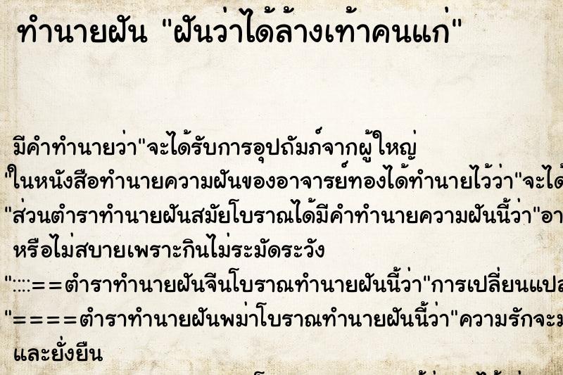 ทำนายฝัน ฝันว่าได้ล้างเท้าคนแก่ ทำนายฝัน ฝันว่าได้ล้างเท้าคนแก่