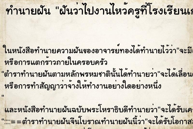 ทำนายฝันทำนายฝันฝันว่าไปงานไหว้ครูที่โรงเรียนเก่า
