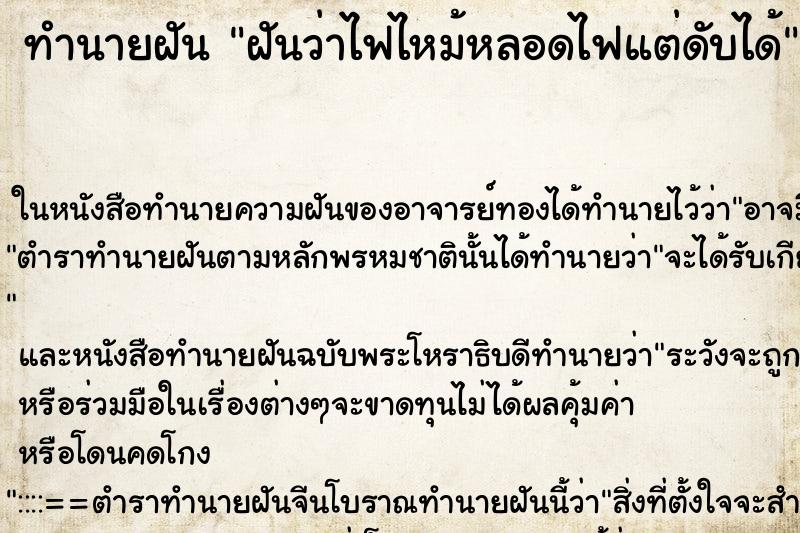 ทำนายฝันทำนายฝันฝันว่าไฟไหม้หลอดไฟแต่ดับได้