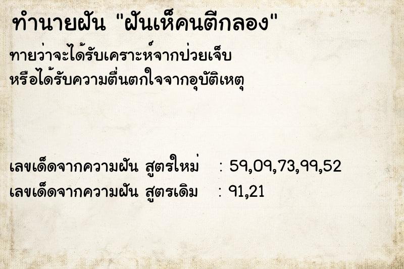 ทำนายฝันทำนายฝันฝันเห็คนตีกลอง