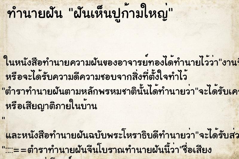 ทำนายฝันทำนายฝันฝันเห็นปูก้ามใหญ่