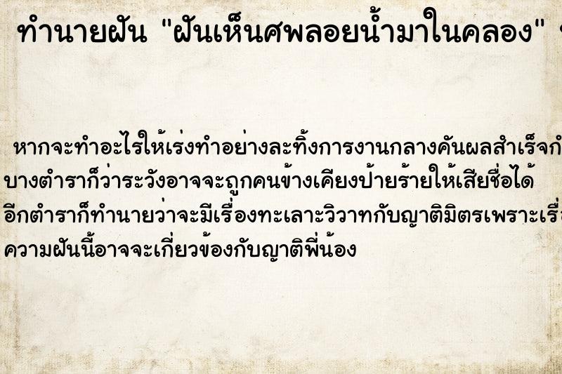 ทำนายฝันทำนายฝันฝันเห็นศพลอยน้ำมาในคลอง