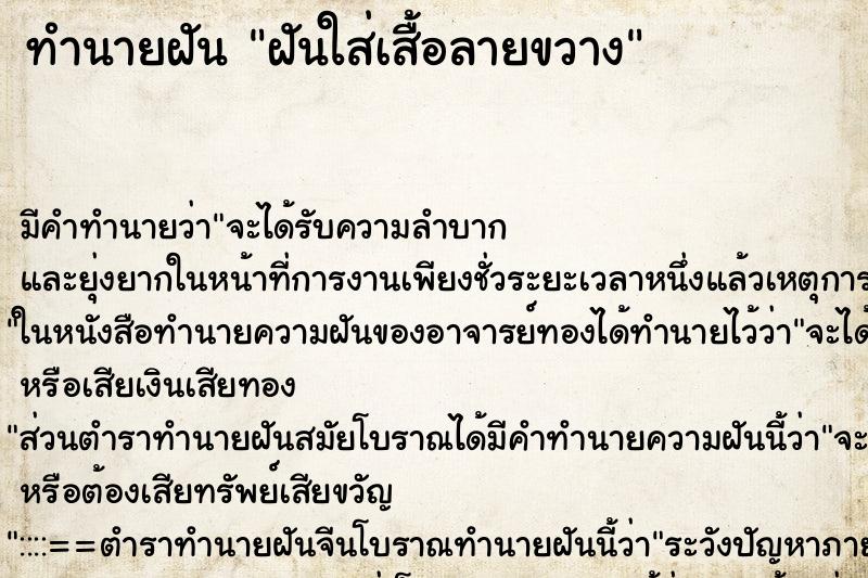 ทำนายฝัน ฝันใส่เสื้อลายขวาง