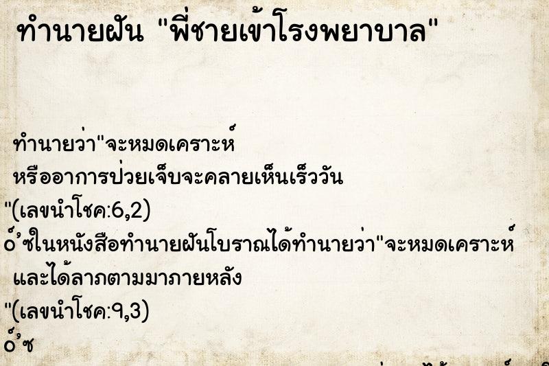 ทำนายฝัน พี่ชายเข้าโรงพยาบาล